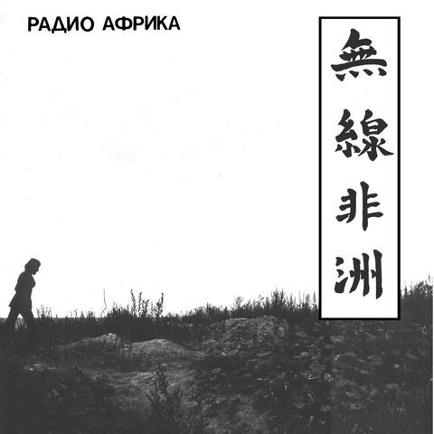 Радио Африка