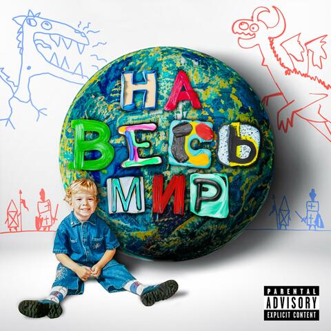 Пир (На Весь Мир)