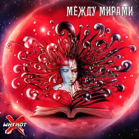 Между мирами