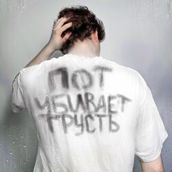 Пот УБИВАЕТ ГРУСТЬ