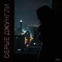 Серые джунгли