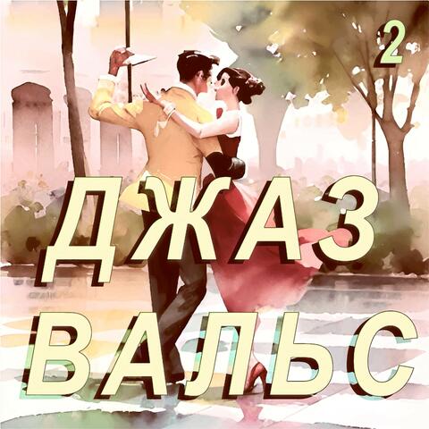 Джаз Вальс 2
