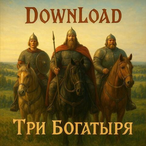 Три Богатыря
