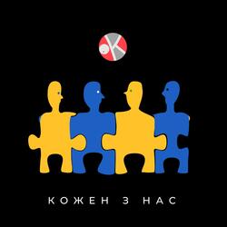 Кожен з нас