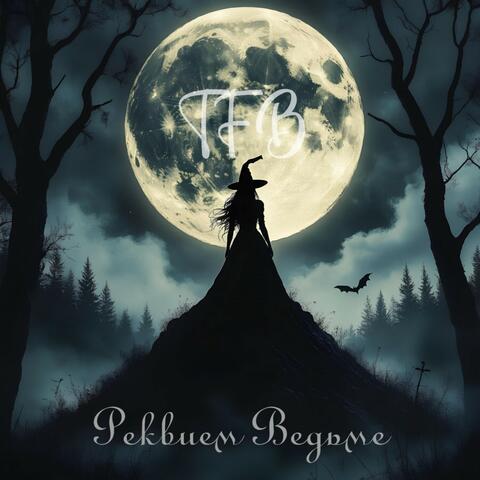 Реквие Ведьме