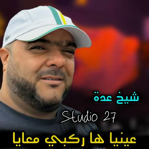 عينيا ها ركبي معايا