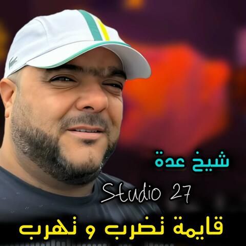 قايمة تضرب و تهرب