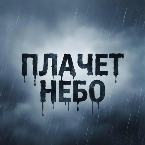 Плачет небо