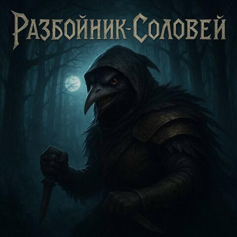 Разбойник-Соловей