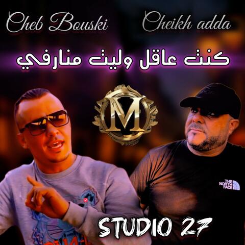 كنت عاقل وليت منارفي