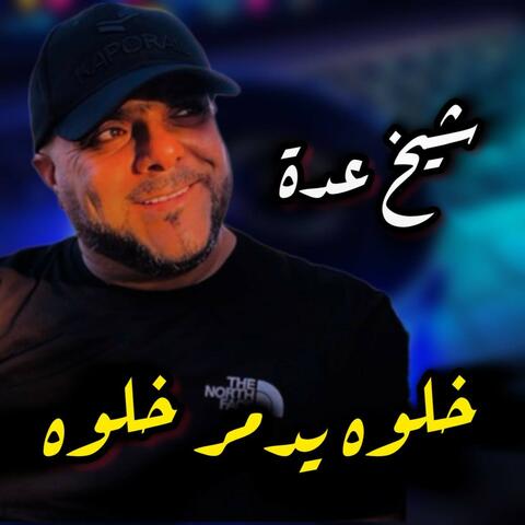 خلوه يدمر خلوه