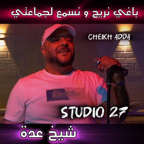 باغي نريح و نسمع