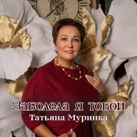 Заболела я тобой