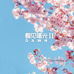 我们在一起