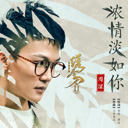 浓情淡如你 (《绣春刀•修罗战场》电影宣传主题曲)
