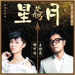星月 （《楚乔传》电视剧情感主题曲）