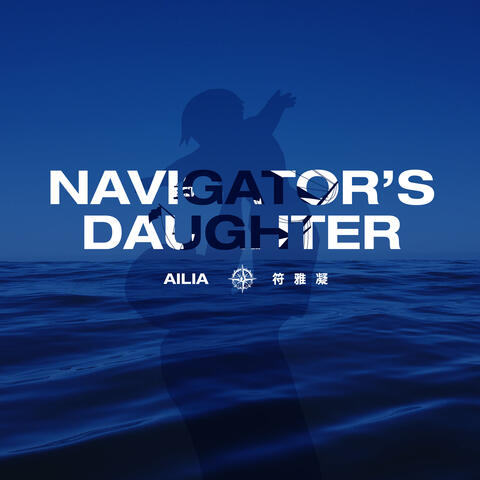 Navigator’s Daughter (航海家的女儿) [Acoustic Version]