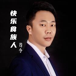 快乐食族人