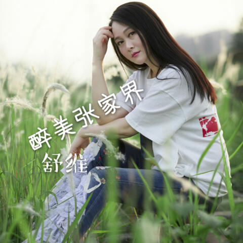 醉美张家界