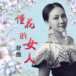 懂花的女人