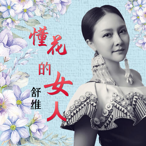 懂花的女人