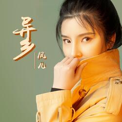 异乡