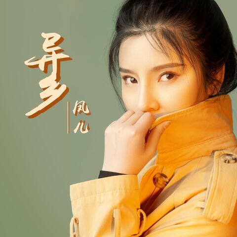 异乡