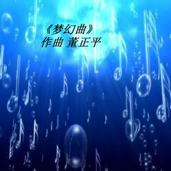 梦幻曲