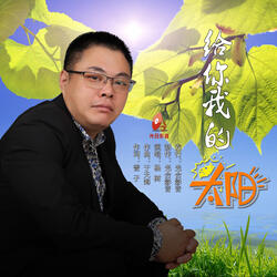 给你我的太阳（伴奏）