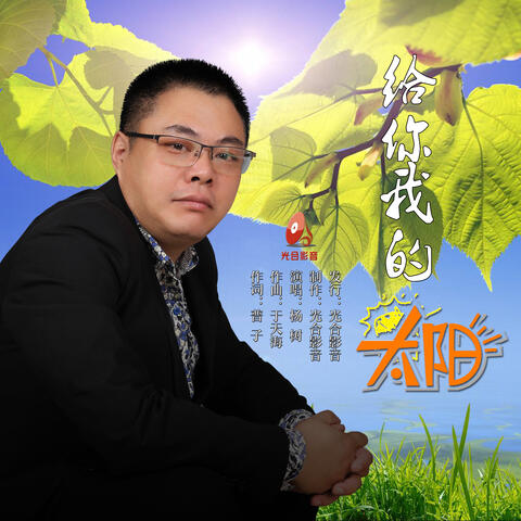 给你我的太阳