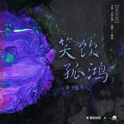 笑饮孤鸿