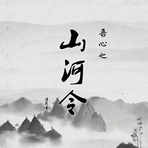 吾心之《山河令》