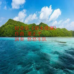 轻音乐《碧水微澜》