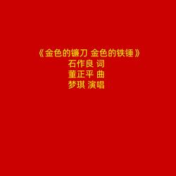 金色的镰刀 金色的铁锤