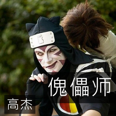 傀儡师