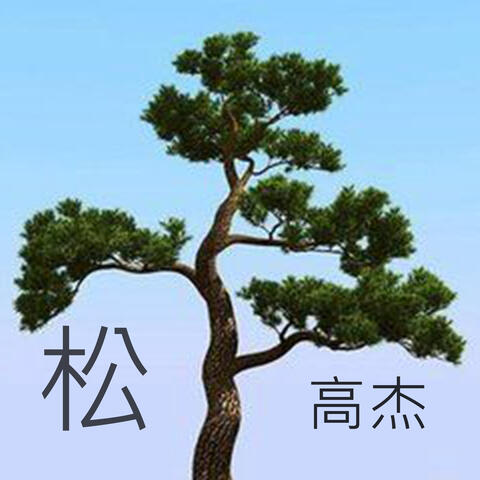 松