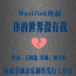 你的世界没有我