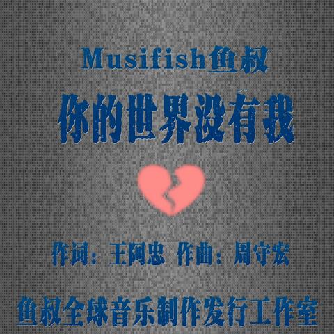 你的世界没有我