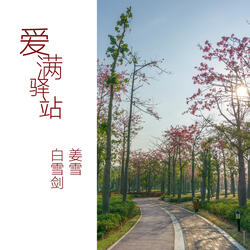 爱满驿站 - 白雪剑、姜雪（原唱）