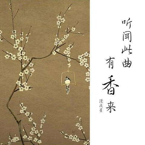 听闻此曲有香来