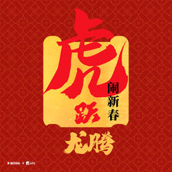 家家喜庆真热闹