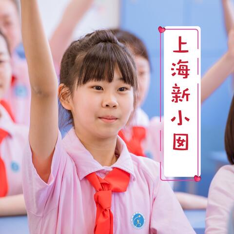 上海新小囡（完整版）