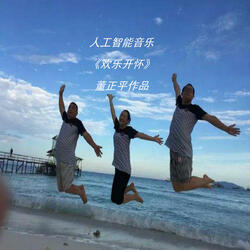 人工智能音乐《欢乐开怀》