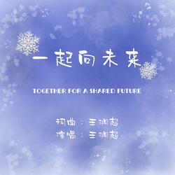 一起向未来