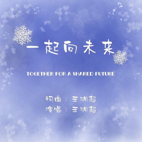 一起向未来
