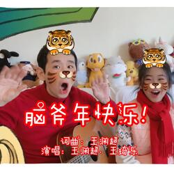 脑斧年快乐（卡拉OK版）