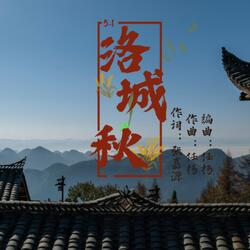 洛城秋