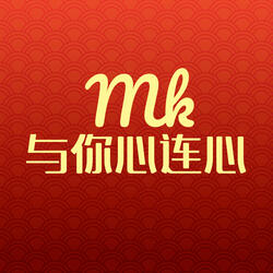 MK与你心连心
