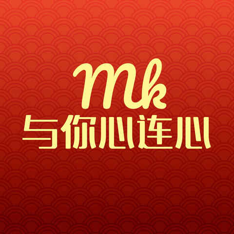 MK与你心连心
