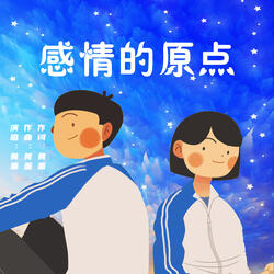 感情的原点